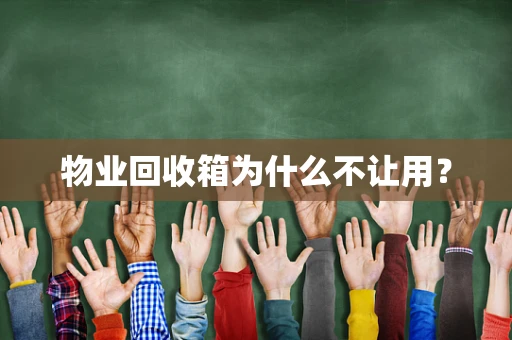 物业回收箱为什么不让用？