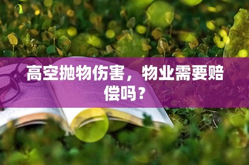 高空抛物伤害，物业需要赔偿吗？