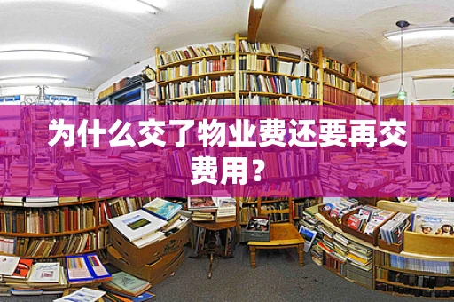 为什么交了物业费还要再交费用？