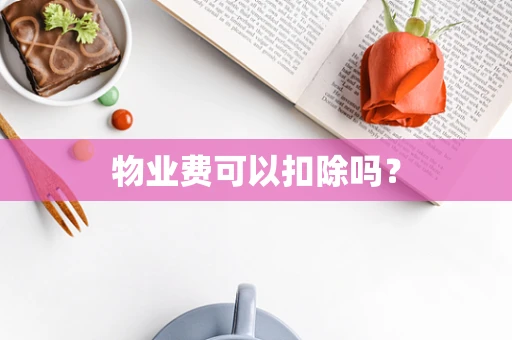 物业费可以扣除吗？