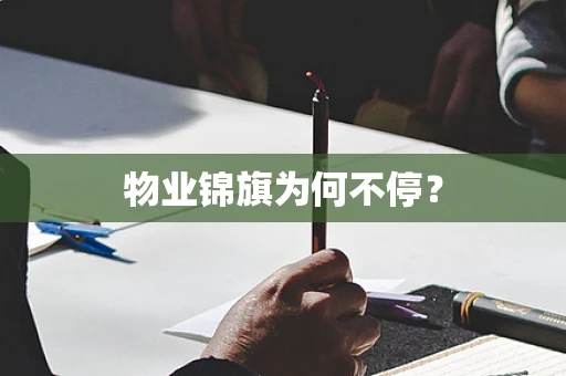物业锦旗为何不停？