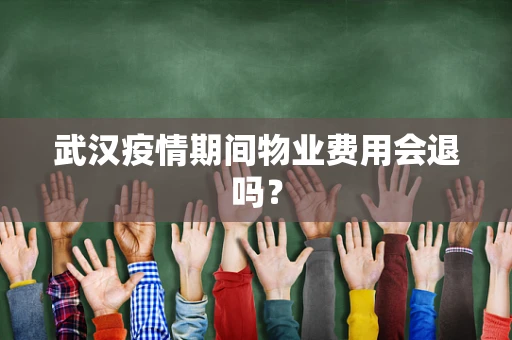 武汉疫情期间物业费用会退吗？