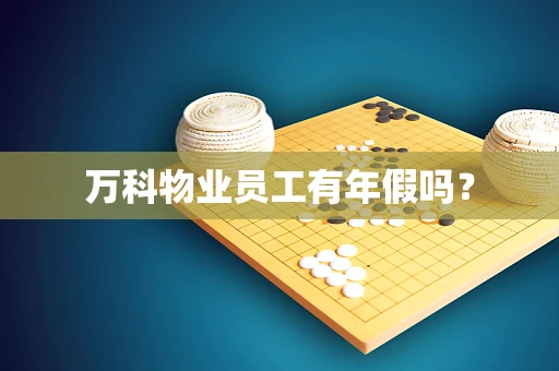 万科物业员工有年假吗？
