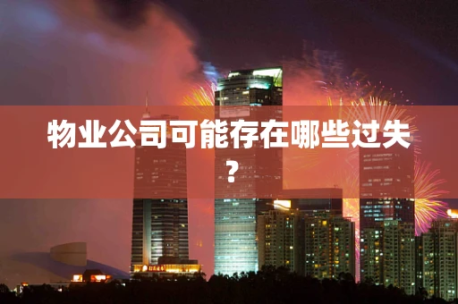 物业公司可能存在哪些过失？