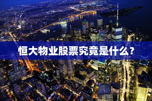 恒大物业股票究竟是什么？