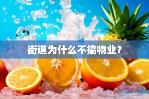 街道为什么不搞物业？