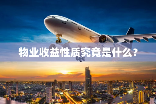 物业收益性质究竟是什么？