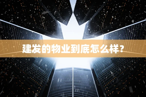 建发的物业到底怎么样？