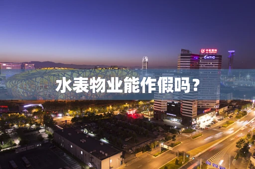 水表物业能作假吗？