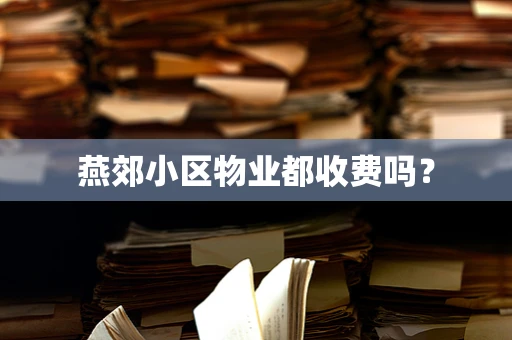 燕郊小区物业都收费吗？