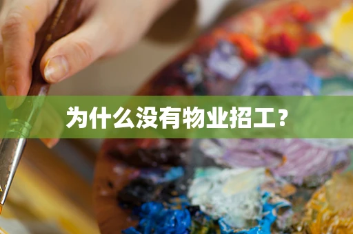 为什么没有物业招工？
