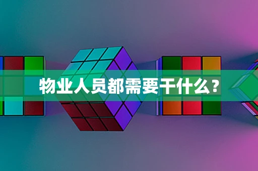 物业人员都需要干什么？