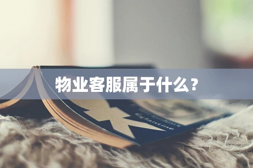 物业客服属于什么？
