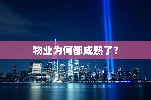 物业为何都成熟了？
