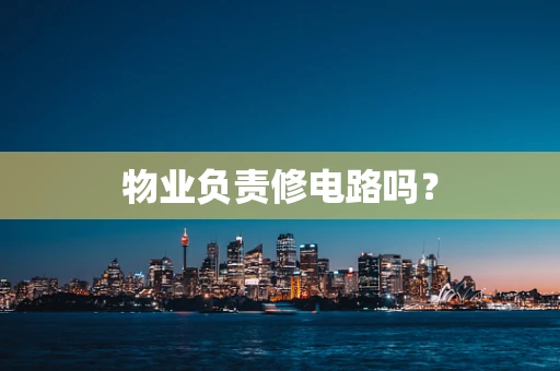 物业负责修电路吗？