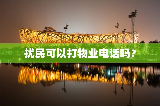 扰民可以打物业电话吗？