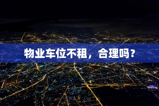 物业车位不租，合理吗？