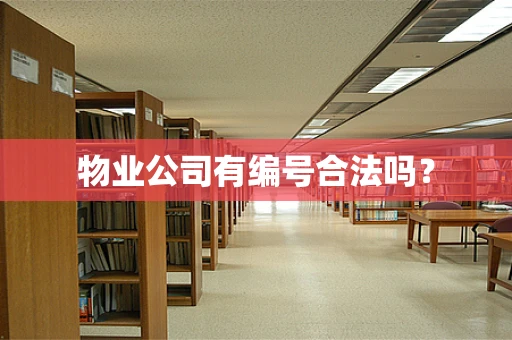 物业公司有编号合法吗？
