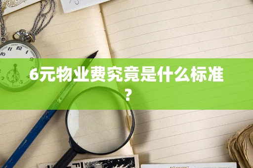6元物业费究竟是什么标准？