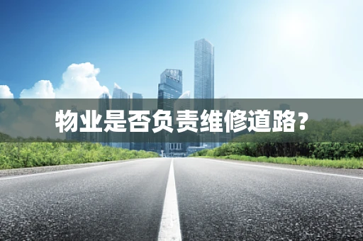 物业是否负责维修道路？