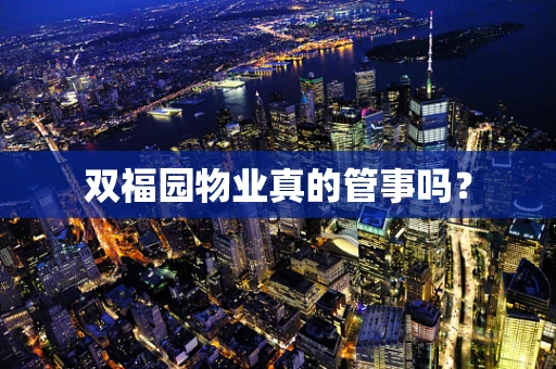 双福园物业真的管事吗？