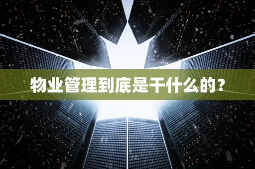 物业管理到底是干什么的？