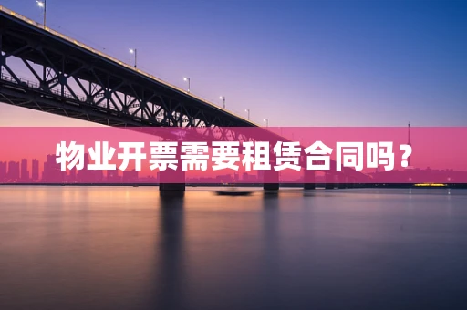 物业开票需要租赁合同吗？