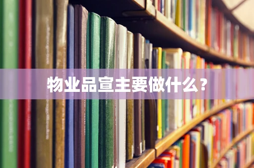 物业品宣主要做什么？