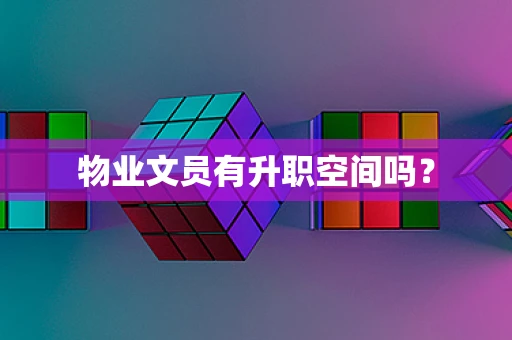 物业文员有升职空间吗？