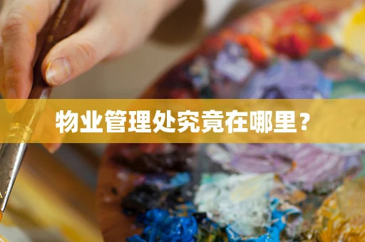 物业管理处究竟在哪里？