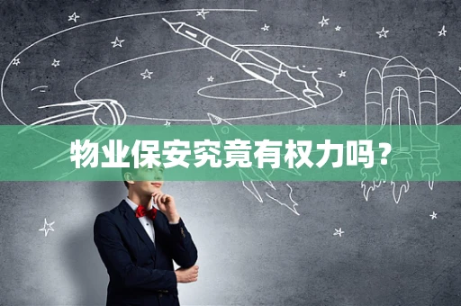 物业保安究竟有权力吗？