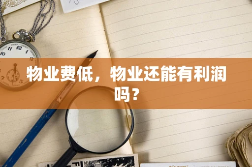 物业费低，物业还能有利润吗？