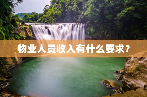 物业人员收入有什么要求？