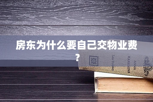 房东为什么要自己交物业费？