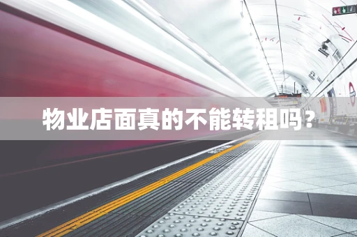 物业店面真的不能转租吗？