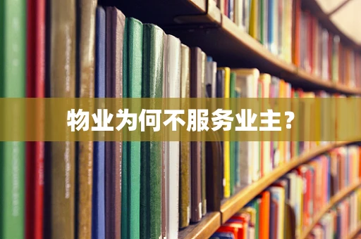 物业为何不服务业主？