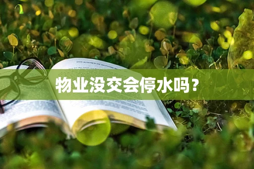 物业没交会停水吗？
