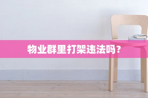 物业群里打架违法吗？