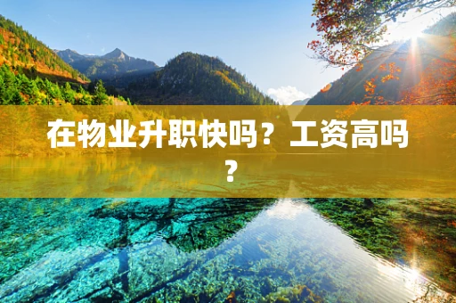 在物业升职快吗？工资高吗？