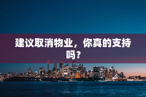 建议取消物业，你真的支持吗？