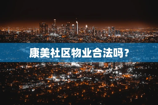 康美社区物业合法吗？