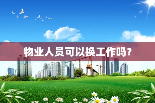 物业人员可以换工作吗？