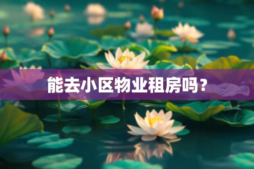 能去小区物业租房吗？