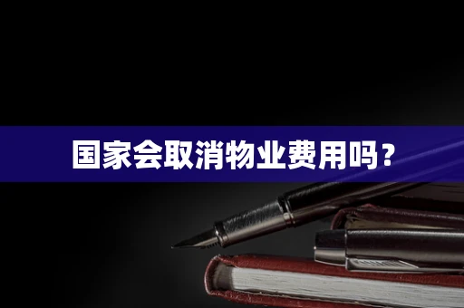 国家会取消物业费用吗？