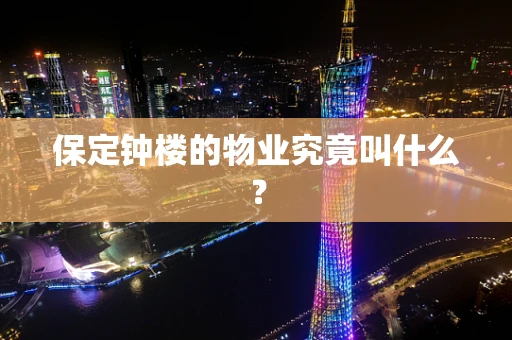 保定钟楼的物业究竟叫什么？