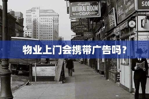 物业上门会携带广告吗？