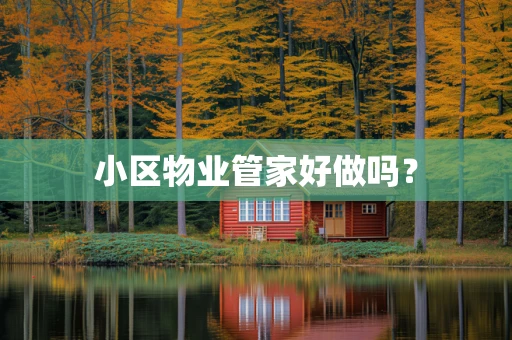 小区物业管家好做吗？