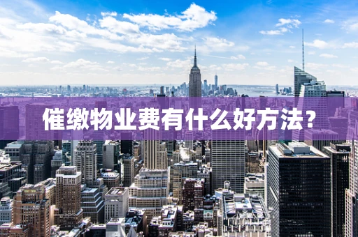 催缴物业费有什么好方法？
