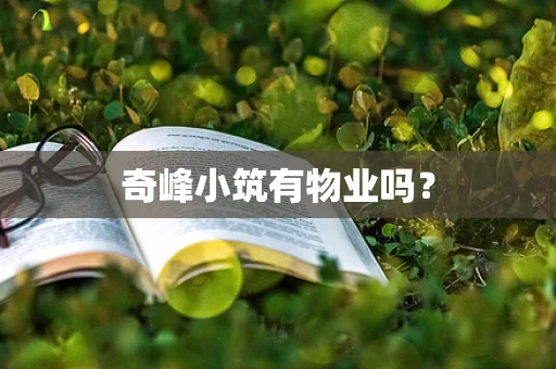 奇峰小筑有物业吗？