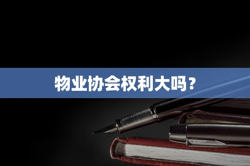 物业协会权利大吗？